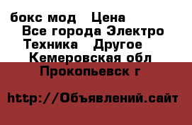 Joyetech eVic VT бокс-мод › Цена ­ 1 500 - Все города Электро-Техника » Другое   . Кемеровская обл.,Прокопьевск г.